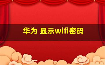 华为 显示wifi密码